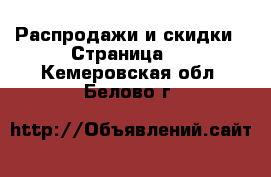  Распродажи и скидки - Страница 3 . Кемеровская обл.,Белово г.